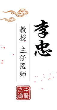 被男人日逼逼的视频北京中医肿瘤专家李忠的简介